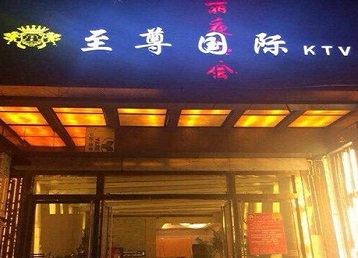 霍邱哪个KTV少爷男模妹子服务好-至尊国际KTV消费价格服务点评