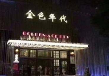 霍邱KTV陪唱男公关哪家最便宜-金色年代KTV便宜消费点评