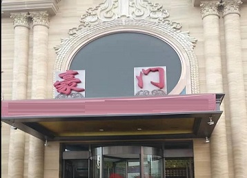 霍邱哪个KTV少爷最好玩-豪门国际KTV消费少爷服务点评